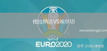 格拉納達VS埃爾切