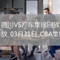 03月31日CBA常規賽 四川 - 廣東 精彩鏡頭