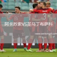 阿卡蘇索VS圣馬丁布薩科