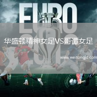華盛頓精神女足VS哥譚女足