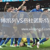 博凱列VS布杜諾斯特