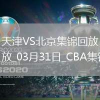 03月31日CBA常規賽 天津 - 北京 精彩鏡頭