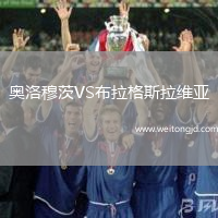 奧洛穆茨VS布拉格斯拉維亞