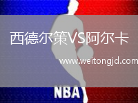 西德爾策VS阿爾卡