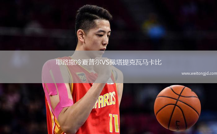 耶路撒冷夏普爾VS佩塔提克瓦馬卡比