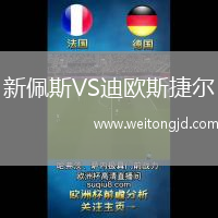 新佩斯VS迪歐斯捷爾