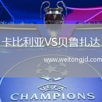 卡比利亞VS貝魯扎達(dá)