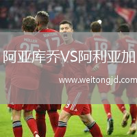 阿亞庫喬VS阿利亞加