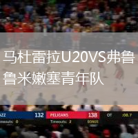 馬杜雷拉U20VS弗魯米嫩塞青年隊
