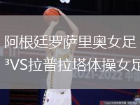 阿根廷羅薩里奧女足VS拉普拉塔體操女足