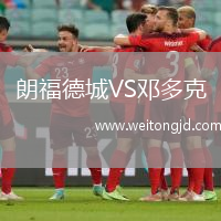 朗福德城VS鄧多克