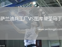 薩蘭迪兵工廠VS圖庫曼圣馬丁