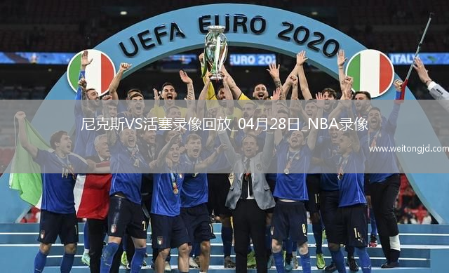 2025年4月28日NBA季后賽東部首輪G4尼克斯vs活塞