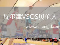 瓦爾津VSOS貝倫人