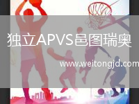 獨立APVS邑圖瑞奧