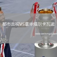 都市吉視VS拿華塔爾卡瓦諾