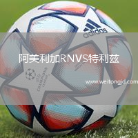 阿美利加RNVS特利茲