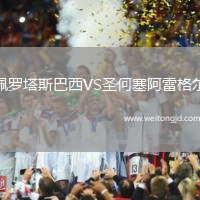 佩羅塔斯巴西VS圣何塞阿雷格爾