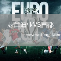 瑟蘭迪亞VS首都