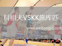 科祖夫VSKK施庫匹
