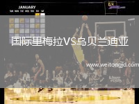 國(guó)際里梅拉VS烏貝蘭迪亞
