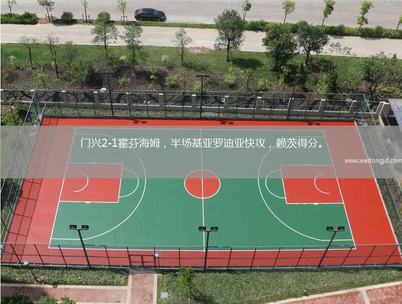 門興2-1霍芬海姆，半場基亞羅迪亞快攻，賴茨得分。