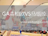 GA森柏歐VS馬瑙拉