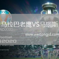 馬拉巴老鷹VS馬瑙斯(AM)