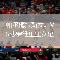 帕爾梅拉斯女足VS費羅維里亞女足