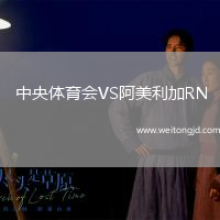 中央體育會VS阿美利加RN