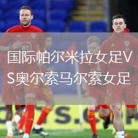國(guó)際帕爾米拉女足VS奧爾索馬爾索女足