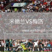 米德蘭VS梅洛