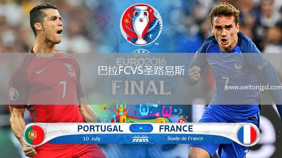 巴拉FCVS圣路易斯