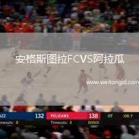 安格斯圖拉FCVS阿拉瓜