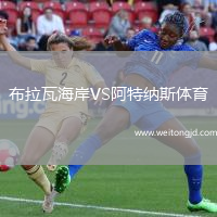 布拉瓦海岸VS阿特納斯體育