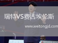 瑞特VS費古埃倫斯