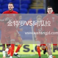 金特羅VS阿瓜拉