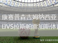 康賽普森吉姆納西亞VS拉斯帕雷加斯體育