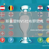 斯普里特VS杜布羅尼克
