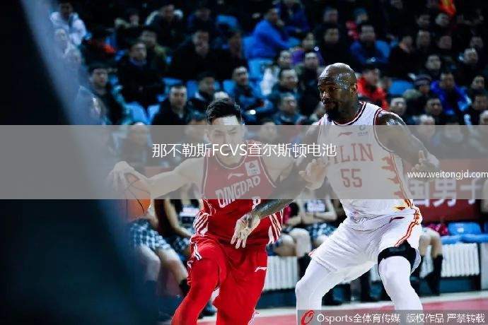 那不勒斯FCVS查爾斯頓電池