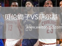 貝倫蝎子VS薩爾基