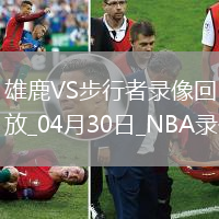 NBA季后賽東部首輪G5雄鹿118-119步行者