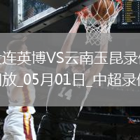 中超第10輪大連英博3-2云南玉昆