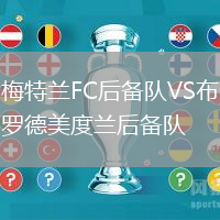 梅特蘭FC后備隊VS布羅德美度蘭后備隊