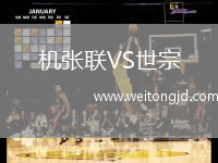 機(jī)張聯(lián)VS世宗