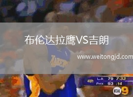 布倫達拉鷹VS吉朗