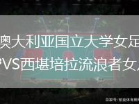 澳大利亞國立大學女足VS西堪培拉流浪者女足