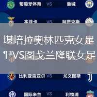 堪培拉奧林匹克女足VS圖戈蘭隆聯女足
