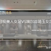 日視美人女足VS埃爾芬埼玉女足