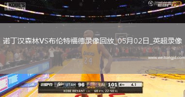 英超第34輪諾丁漢森林0-2布倫特福德